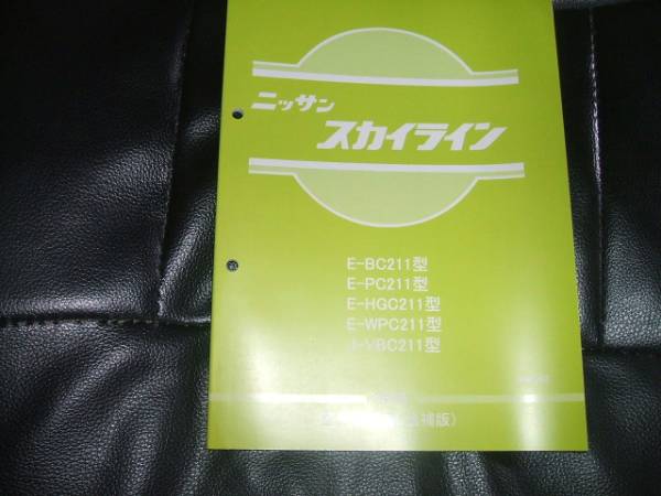 2026年最新Yahoo!オークション -スカイライン整備要領書の中古