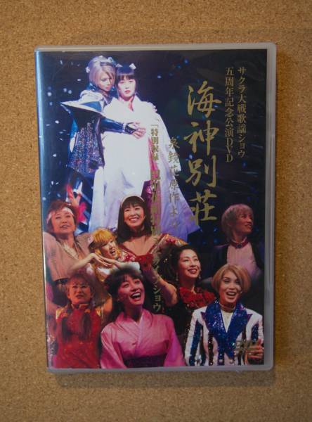 ☆サクラ大戦歌謡ショウ 海神別荘 五周年記念講演dvd 演劇☆