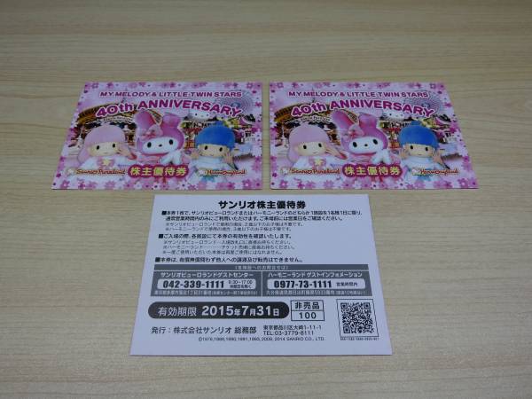 ☆サンリオピューロランド ハーモニーランド 株主優待券☆ ☆サンリオピューロランド ハーモニーランド 株主優待券☆