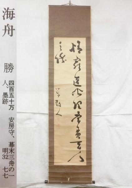 勝海舟‥掛軸 勝海舟掛け軸・本物(掛軸)｜売買されたオークション情報、Yahoo