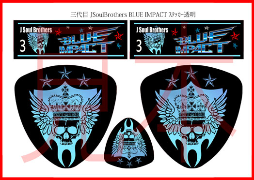 三代目 J Soul Brothers ブルーインパクト ステッカー 透明 その他 売買されたオークション情報 Yahooの商品情報をアーカイブ公開 オークファン Aucfan Com