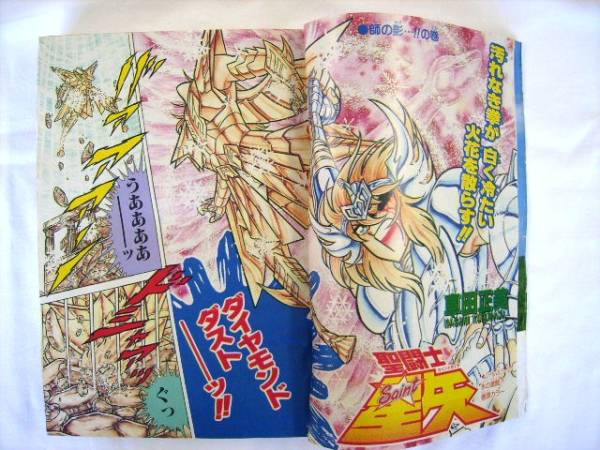 週刊少年ジャンプ 1988年 43号 聖闘士星矢 読切スクラップ三太夫(聖