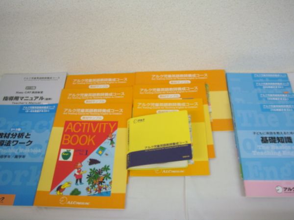 ★中古★アルク 児童英語教師 養成コース★№13