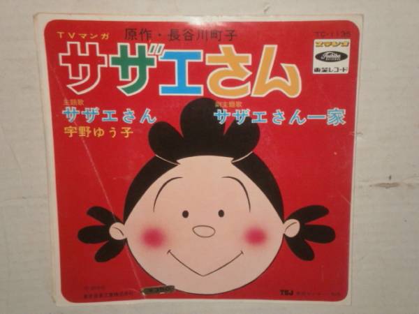 EPレコード『サザエさん 主題歌』宇野ゆう子 初期盤？長谷川町子