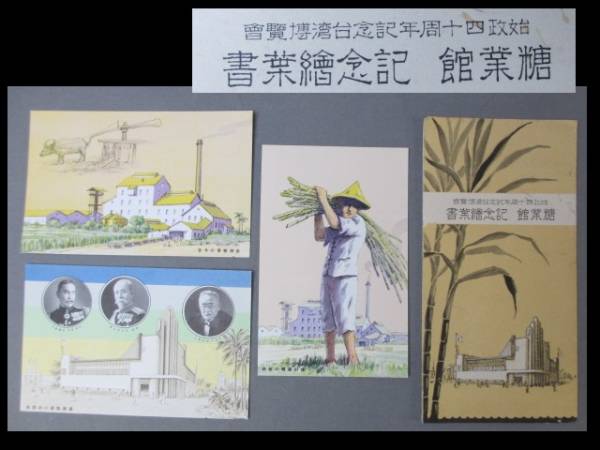 始政四十周年記念 糖業館 台湾博覧会 絵葉書 ポストカード ★8