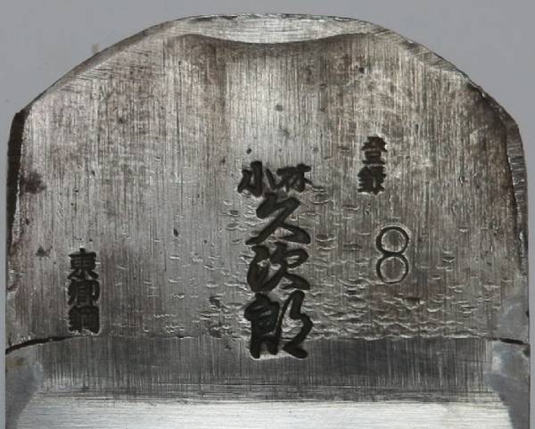 小林久次郎　鉋　寸8 本刃のみ 鳥「中古、東郷鋼、小林久次郎寸八鉋刃」本職用かんな鑿大工道具