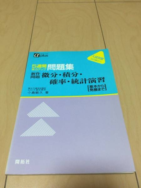 絶版 開拓社 新作問題 微分・積分・確率・統計演習 小島敏久 [発行年月