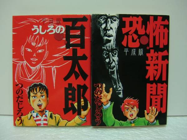 平成版 恐怖新聞/平成版 うしろの百太郎 つのだじろう 送料164(漫画