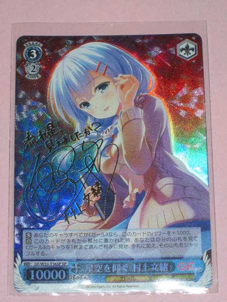 ヴァイスシュヴァルツ】GF/SP/星空を仰ぐ 村上文緒 サイン入り