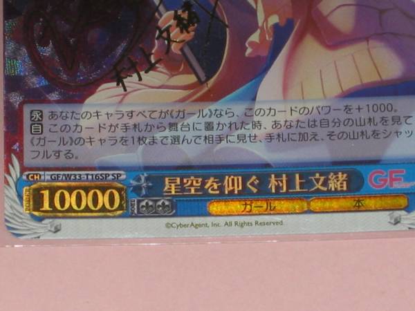 ヴァイスシュヴァルツ】GF/SP/星空を仰ぐ 村上文緒 サイン入り