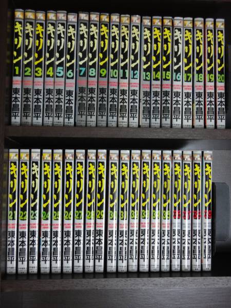 青年漫画 全巻セット 即決8200☆ キリン 全39巻 東本昌平 全巻 セット完結 新品あり