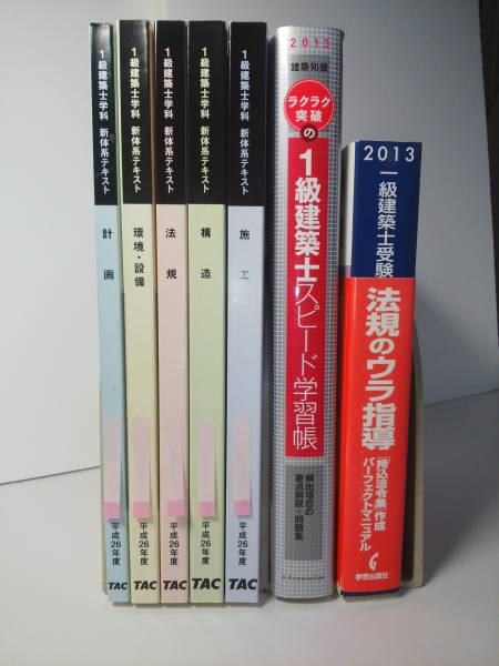 送料無料☆TAC一級建築士平成26年度学科テキスト☆おまけ付(建築工学