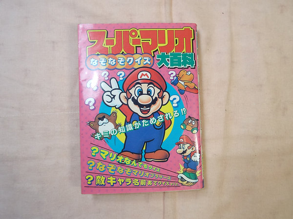 ゲーム関連[スーパーマリオなぞなぞクイズ大百科]◇ケイブンシャ