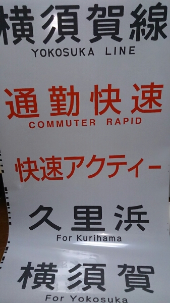 E217系側面方向幕(方向幕)｜売買されたオークション情報、Yahoo