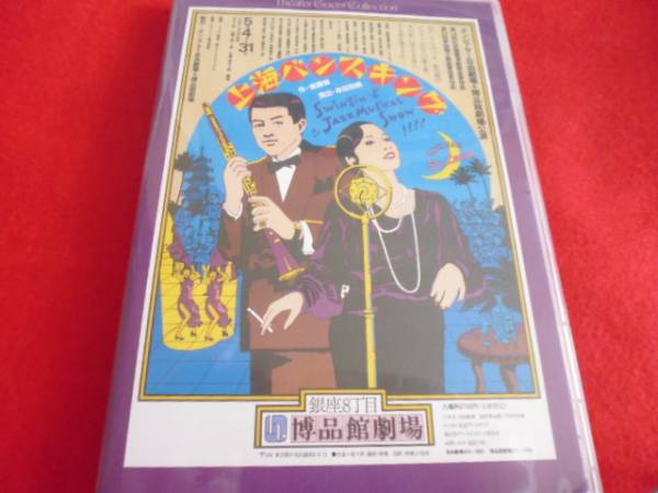 DVDオンシアター自由劇場『上海バンスキング』1981美品(演劇 