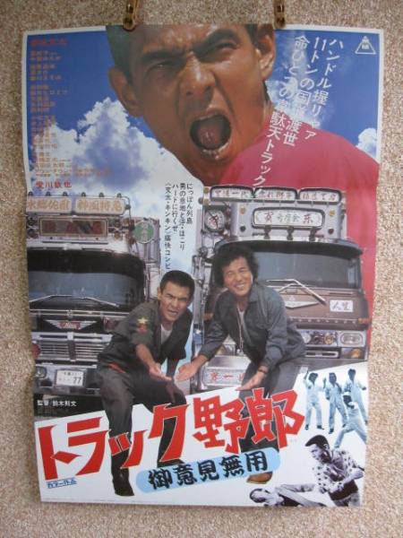 古い 映画 ポスター トラック野郎 御意見無用 菅原文太 その他 売買されたオークション情報 Yahooの商品情報をアーカイブ公開 オークファン Aucfan Com