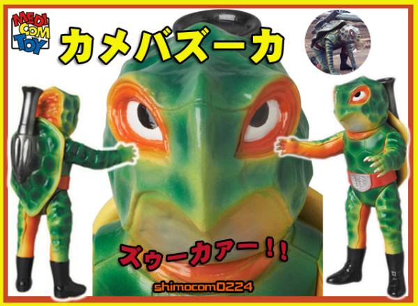 メディコムトイ×東映レトロソフビ☆カメバズーカ V3(怪人、戦闘員