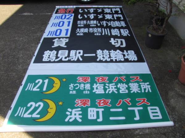 川崎鶴見臨港バス 塩浜営業所 前面方向幕 一部のみローマ字入り(廃品