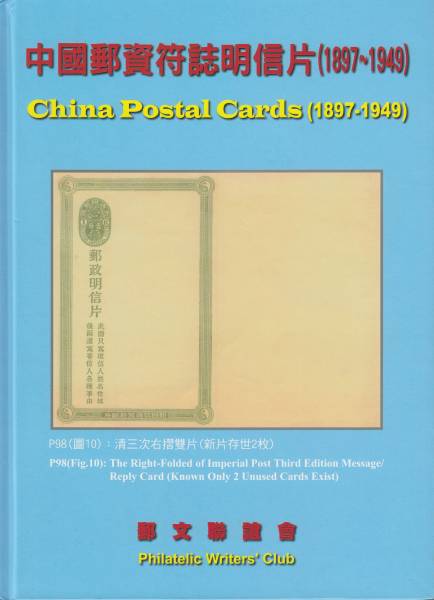 中国文献　China Postal Cards (1897-1949)