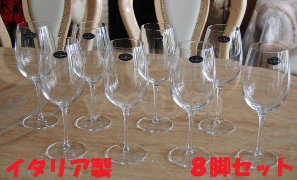 イタリア製●高級ワイングラス8脚セット●大型590cc 赤白共用