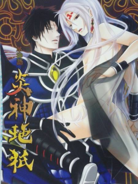 アラタカンガタリ同人誌 炎神地衹 アカチ カンナギ 少年 売買されたオークション情報 Yahooの商品情報をアーカイブ公開 オークファン Aucfan Com