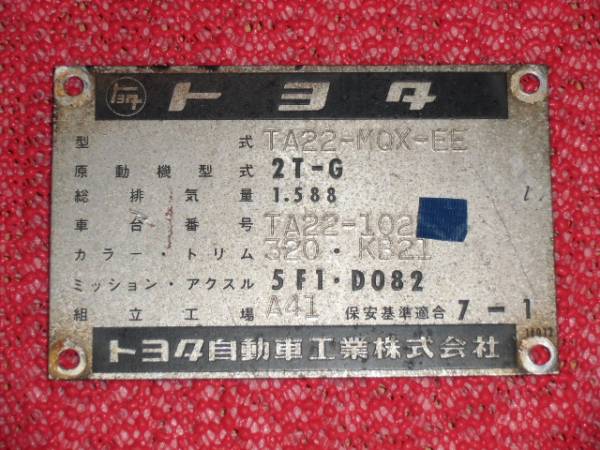 旧車 トヨタ コーションプレート TA22 セリカ 2TG GT(エンジン、過