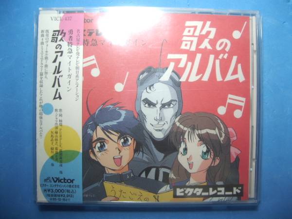 勇者特急マイトガイン 歌のアルバム BGM/ヴォーカル/ミニドラマ(アニメ