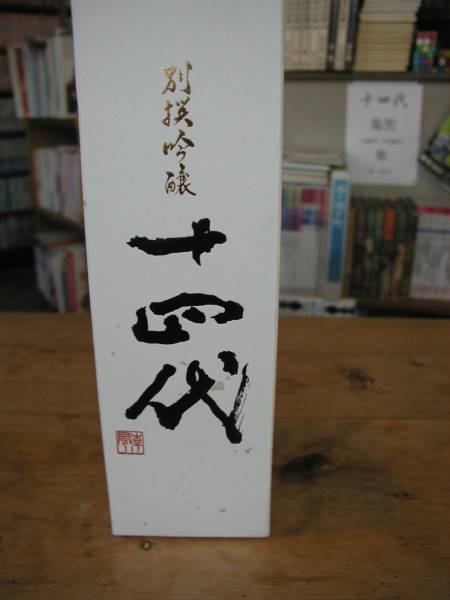 □ 十四代 別選720ml □ ☆十四代 【公式通販】