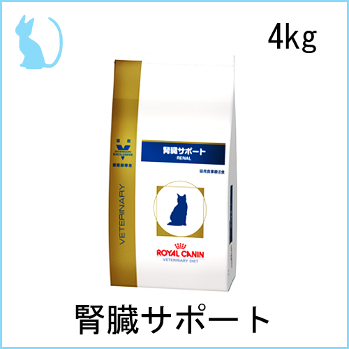 ロイヤルカナン 猫用療法食 腎臓サポート 4kg 【ネット上最安!】