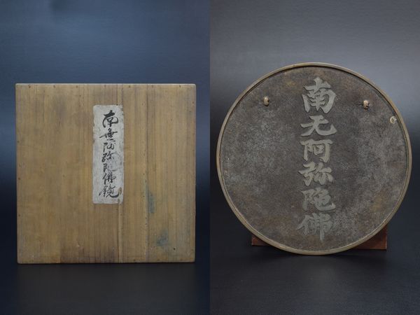 蓬莱◇江戸期 六文字鏡 【南無阿弥陀仏】古鏡 魔鏡(鏡)｜売買された