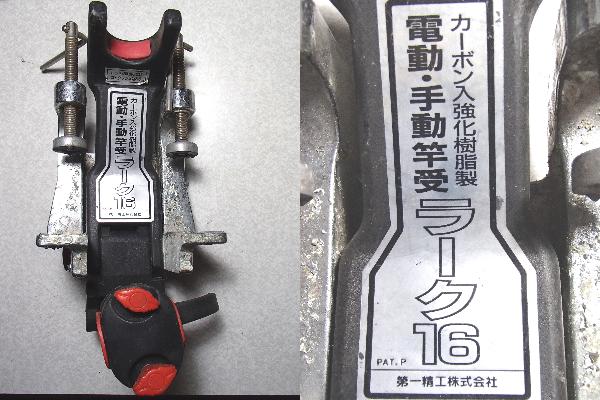 激安！第一精工社製 竿受 LARK16