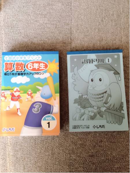 新品 しちだ 七田 小学生プリント 6年生 算数 さんすう フル