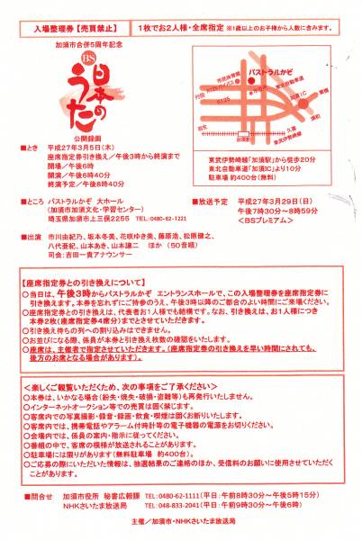 3/5 NHK「BS日本のうた」(埼玉県加須市)入場整理券