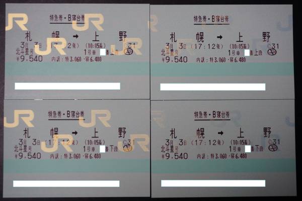 3月3日 札幌発北斗星 4人用寝台個室Bコンパート寝台券 寝台特急