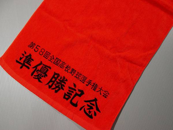 Pl学園 中村誠治投手 76 準優勝記念 タオル 桜美林高校野球 応援ユニフォーム ウエア 売買されたオークション情報 Yahooの商品情報をアーカイブ公開 オークファン Aucfan Com
