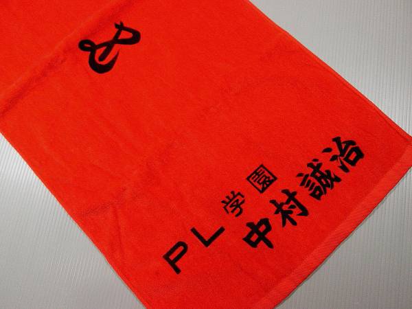 Pl学園 中村誠治投手 76 準優勝記念 タオル 桜美林高校野球 応援ユニフォーム ウエア 売買されたオークション情報 Yahooの商品情報をアーカイブ公開 オークファン Aucfan Com