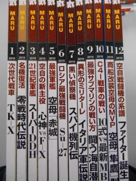 丸 MARU2010年 1～12月 12冊
