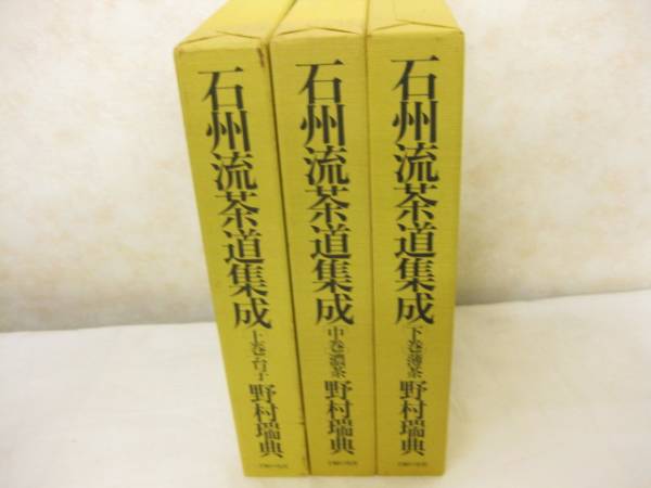 全3巻!! 石州流茶道集成 上中下 台子 濃茶 薄茶 主婦の友社