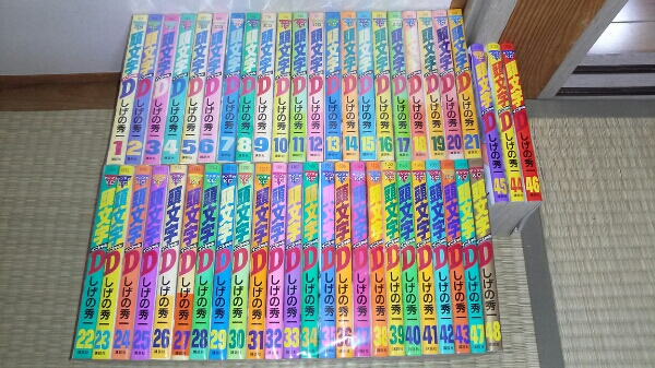 しげの秀一　頭文字D イニシャルD 1-48巻セット 熊本より