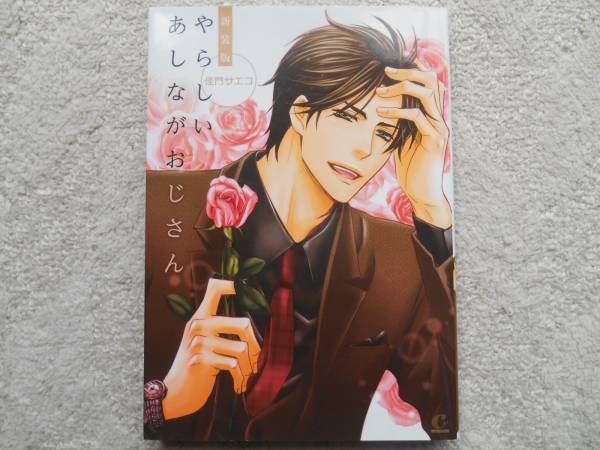 ◆佳門サエコ◆やらしいあしながおじさん◆_1