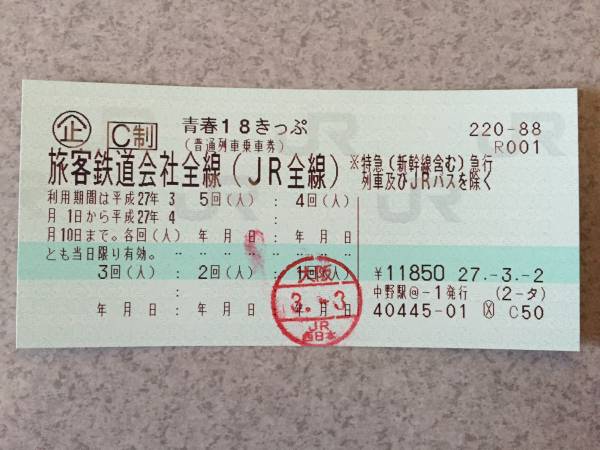 青春18きっぷ4回分。返却不要、