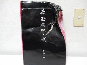 夜勤病棟のYahoo!オークション(旧ヤフオク!)の相場・価格を見る｜Yahoo 
