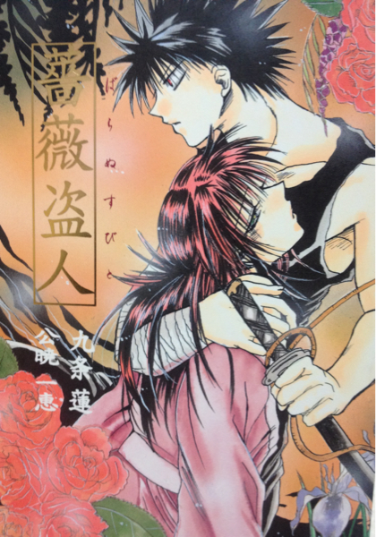 幽遊白書 同人誌 飛影 蔵馬 九条蓮 Eternal Love 総集編 飛蔵 幽遊白書同人誌18禁/飛影×蔵馬/公暁一恵九条蓮合作/薔薇盗人(幽遊白書