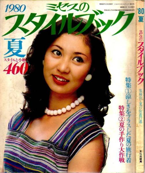 本 1980 ミセスのスタイルブック 夏 片平なぎさ 昭和55年 洋裁 売買されたオークション情報 Yahooの商品情報をアーカイブ公開 オークファン Aucfan Com