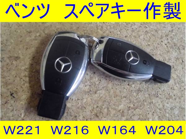 ☆ベンツ☆スペアキー☆電子キー☆作製☆W221☆W216☆ ベンツ・S