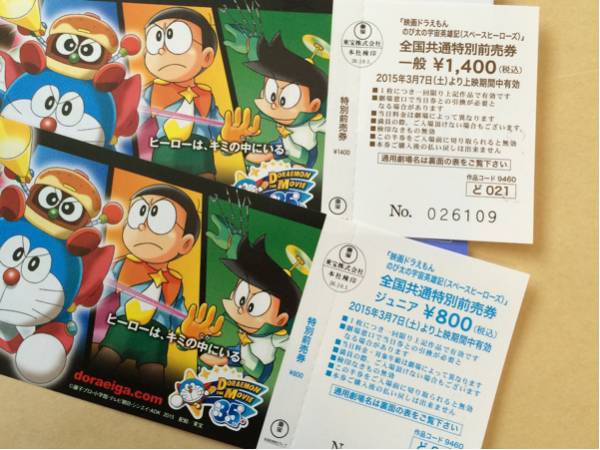 全国共通特別前売券映画ドラえもん のび太の宇宙英雄記親子ペア 邦画 売買されたオークション情報 Yahooの商品情報をアーカイブ公開 オークファン Aucfan Com