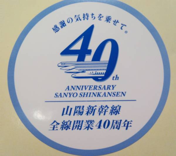 レア■山陽新幹線 全線開業 40周年■記念ステッカーセット_1