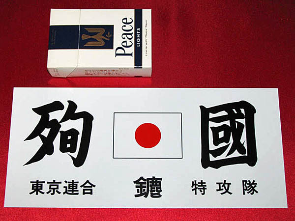 1970年代 暴走族ステッカー 東京連合 殉國 みなごろし 国士舘 ステッカー デカール 売買されたオークション情報 Yahooの商品情報をアーカイブ公開 オークファン Aucfan Com