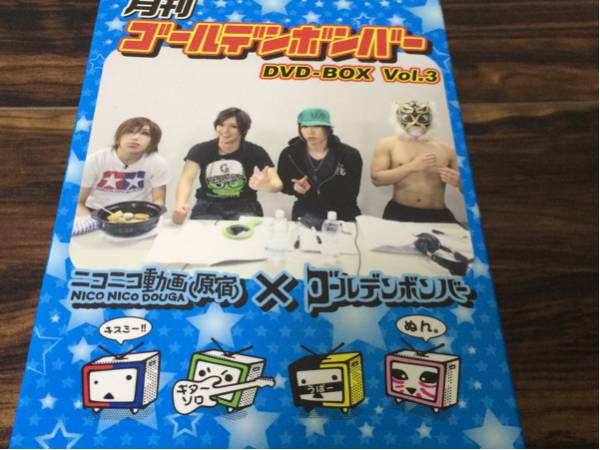 月刊ゴールデンボンバー DVD-BOX vol.3