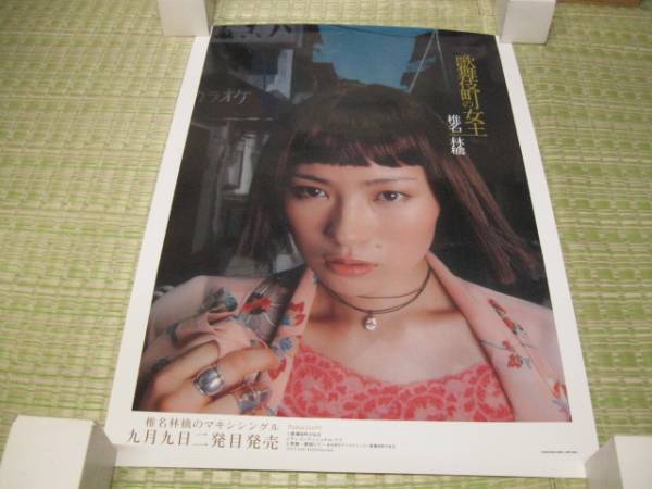 椎名林檎 / 歌舞伎町の女王 / B2ポスター　未使用品
